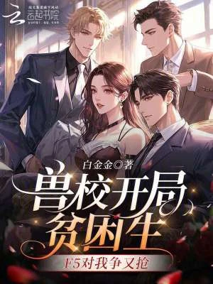 獸校開局貧困生，F5對我爭又搶