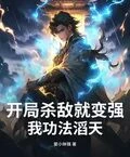 開局殺敵就變強，我功法滔天