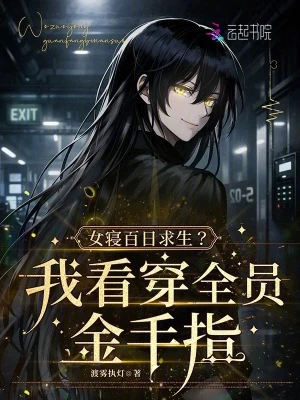 女寢百日求生？我看穿全員金手指