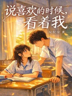 說喜歡的時候，看着我