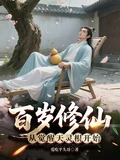百歲修仙：從覺醒天靈根開始