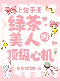 上位手冊：綠茶美人的頂級心機