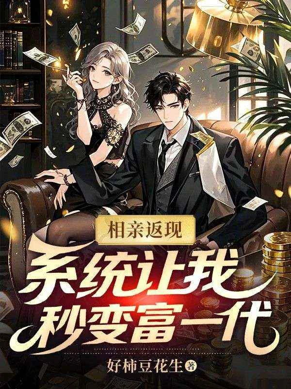 相親返現：系統讓我秒變富一代