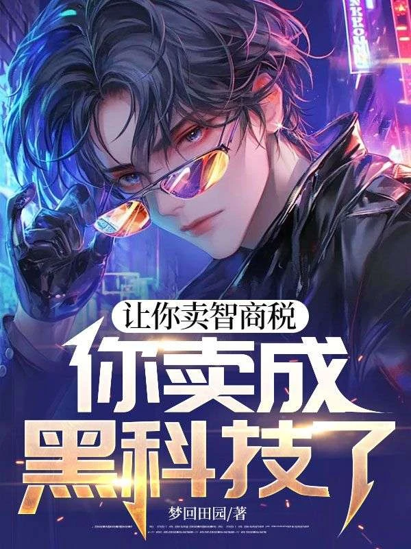 讓你賣智商稅，你賣成黑科技了？