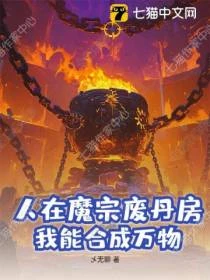 人在魔宗廢丹房，我能合成萬物！