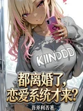 都離婚了，戀愛系統才來