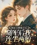 領證日換嫁首長，隨軍後我連生兩胎