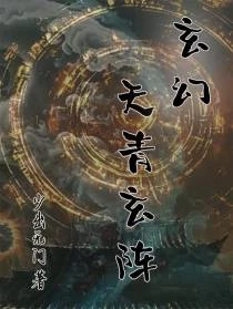 玄幻：天青玄陣