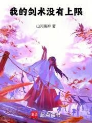 我的劍術沒有上限