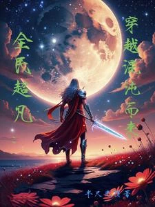 神話修仙：我從娘胎就開始鍊氣