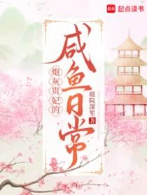 炮灰貴妃的鹹魚日常