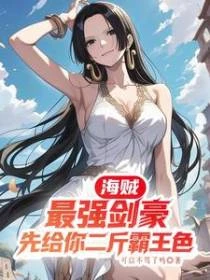 海賊：最強劍豪！吃我二斤霸王色