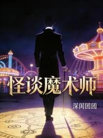 怪談魔術師