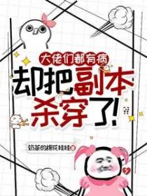 大佬們都有病，卻把副本殺穿了！