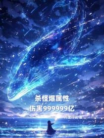 無限掠奪！我有9999億屬性點