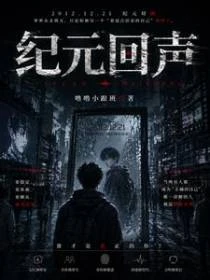 2012：紀元回聲