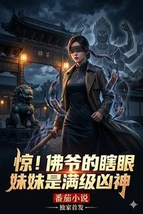 驚！佛爺的瞎眼妹妹是滿級凶神