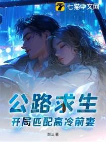 公路求生，開局匹配高冷前妻！