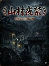 山村夜禁