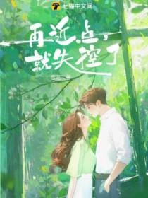 再近點，就失控了番外