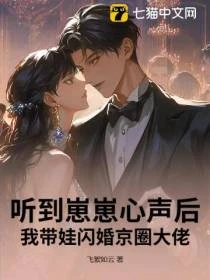 聽到崽崽心聲後，我帶娃閃婚京圈大佬
