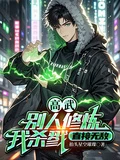 高武：別人修鍊我殺戮，直接無敵